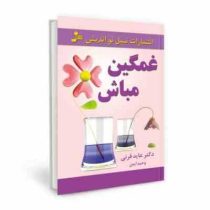 غمگین مباش (دکتر عاید قرنی و وحید ایمن)