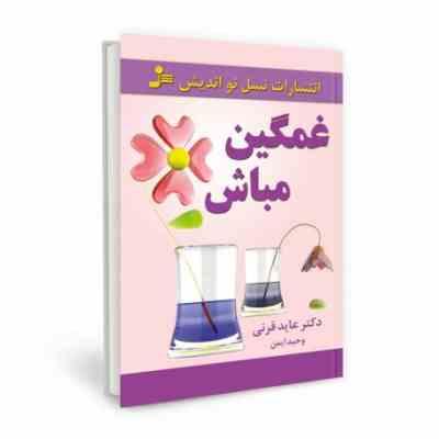 غمگین مباش (دکتر عاید قرنی و وحید ایمن)