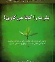 بذرت را کجا می کاری؟ چگونه هم در زندگی شغلی و هم در زندگی شخصی به معنای واقعی هدفمند ، موفق و شادمان