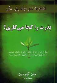 بذرت را کجا می کاری؟ چگونه هم در زندگی شغلی و هم در زندگی شخصی به معنای واقعی هدفمند ، موفق و شادمان