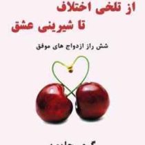 از تلخی اختلاف تا شیرینی عشق (شش راز ازدواج های موفق)(گری چاپمن سیما فرجی)