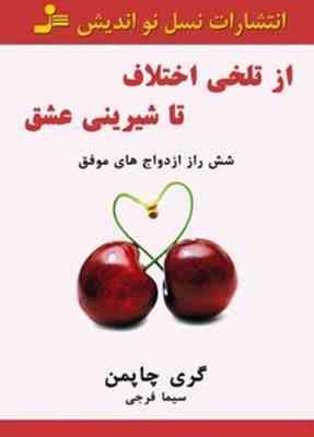 از تلخی اختلاف تا شیرینی عشق (شش راز ازدواج های موفق)(گری چاپمن سیما فرجی)