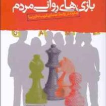 بازی های روانی مردم : چگونه در روابط اجتماعی فریب نخوریم؟ (دکتر علی شمیسا)