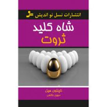 شاه کلید ثروت