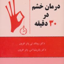 درمان خشم در 30 دقیقه (دکتر رونالد تی پاتر افرون و دکتر پاتریشیا اس پاتر افرون . الهام آرام نیا و شم
