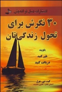 30 نگرش برای تحول زندگی تان : بگویید باور کنید دریافت کنید ( کیت دی هرل .احسان کاظم کتایون دانشمند 9