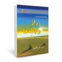 راز رابطه ها با خویشتن،جهان هستی،دیگران (علی ناظم پور)