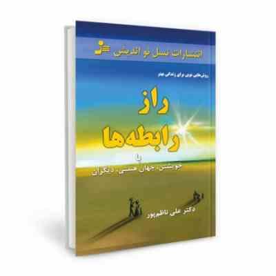 راز رابطه ها با خویشتن،جهان هستی،دیگران (علی ناظم پور)