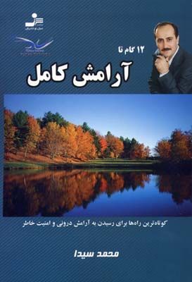 12 گام تا آرامش کامل (کوتاه ترین راه ها برای رسیدن به آرامش درونی و امنیت خاطر)