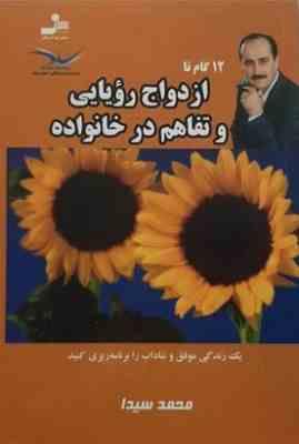 12 گام تا ازدواج رویایی و تفاهم در خانواده (محمد سیدا)