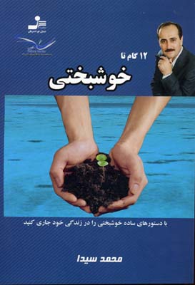 12 گام تا خوشبختی (محمد سیدا)