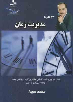 12 گام تا مدیریت زمان (محمد سیدا)
