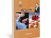 12 گام تا شادی بیکران ( محمد سیدا )