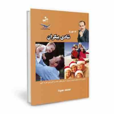 12 گام تا شادی بیکران ( محمد سیدا )