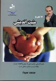 12 گام تا مثبت اندیشی (مثبت اندیشی چشم بستن به روی واقعیات نیست.بلکه درست دیدن مسائل است)