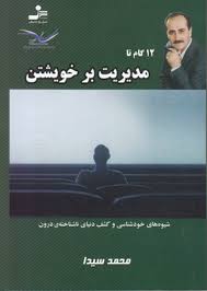 12 گام تا مدیریت بر خویشتن ( محمد سیدا )