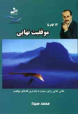 12 گام تا موفقیت نهایی (محمد سیدا)