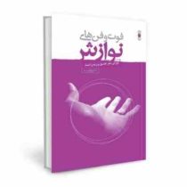 فوت و فن های نوازش (نوازش هنر عشق ورزیدن است)(دکتر علی شمیسا)