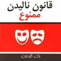 قانون نالیدن ممنوع (جان گوردون . سیما فرجی)