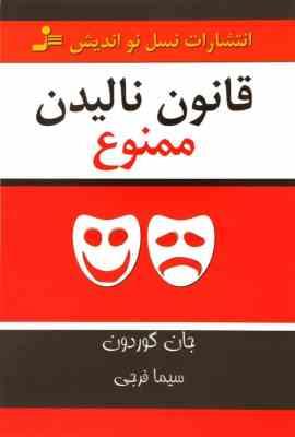 قانون نالیدن ممنوع (جان گوردون . سیما فرجی)