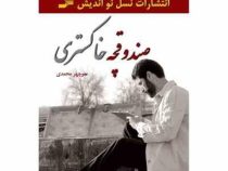 صندوقچه خاکستری ( منوچهر محمدی )