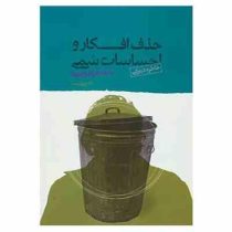 حذف افکار و احساسات سمی با خاطره نویسی : خاطره درمانی ( دکتر علی شمیسا )