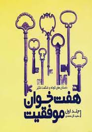 هفت خوان موفقیت جلد اول (سعید گل محمدی)