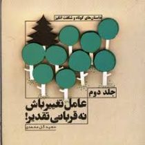 عامل تغییر باش نه قربانی تقدیر جلد دوم (سعید گل محمدی)