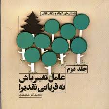 عامل تغییر باش نه قربانی تقدیر جلد دوم (سعید گل محمدی)