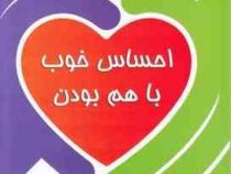 احساس خوب با هم بودن : راز بازسازی روابط تیره ( دیوید دی. برنز .مریم فتاح زاده)