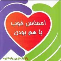 احساس خوب با هم بودن : راز بازسازی روابط تیره ( دیوید دی. برنز .مریم فتاح زاده)