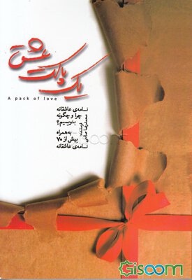 یک پاکت عشق : نامه ی عاشقانه راو چگونه بنویسیم .به همراه بیش از 70 نامه عاشقانه ( محمد رضا صانعی )