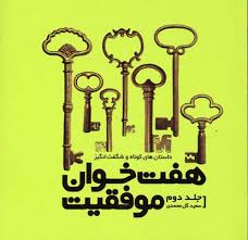 هفت خوان موفقیت جلد دوم (سعید گل محمدی)