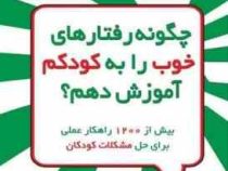 چگونه رفتارهای خوب را به کودکم آموزش دهم؟(استیفن گاربر و دکتر ماریان دنلیز گاربر.شمس الدین حسینی و ا
