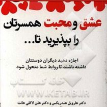 عشق و محبت همسرتان را بپذیرید تا... : اجازه دهید دیگران دوستتان داشته باشند تا روابط شما متحول شود (