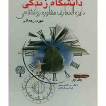 دانشگاه زندگی جلد اول (دایره المعارف مشاوره روانشناسی) (مهری رحمانی)