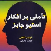 تاملی بر افکار استیو جابز ( لیندر کاهنی . آزاده کیارشی )