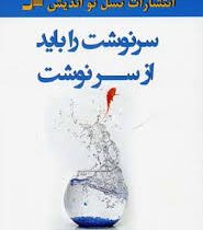 سرنوشت را باید از سرنوشت ( علی اصغر سواد کوهی )