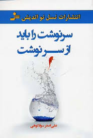 سرنوشت را باید از سرنوشت ( علی اصغر سواد کوهی )