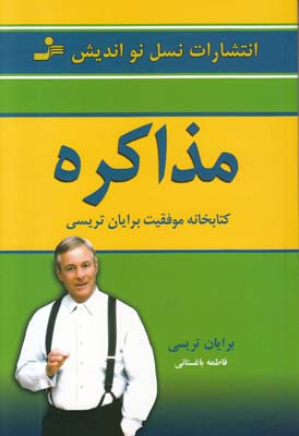 مذاکره کتابخانه موفقیت برایان تریسی (فاطمه باغستانی)