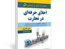 اخلاق حرفه ای در تجارت (جان ماکسول . سعید گل محمدی)