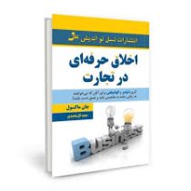 اخلاق حرفه ای در تجارت (جان ماکسول . سعید گل محمدی)