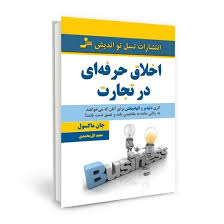 اخلاق حرفه ای در تجارت (جان ماکسول . سعید گل محمدی)