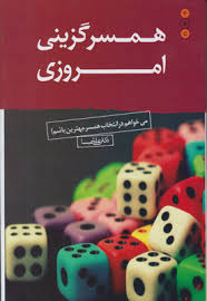 همسرگزینی امروزی (می خواهم در انتخاب همسر.بهترین باشم!) (دکتر علی شمیسا)