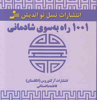 1001 راه به سوی شادمانی(انتشارات آر کتوروس انگلستان. فاطمه باغستانی)
