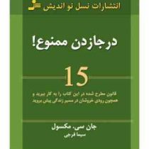 درجازدن ممنوع :15 قانون مطرح شده در این کتاب رابه کار ببرید (جان سی مکسول . سیما فرجی)