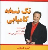 تک نسخه کامیابی : قانون جذب،روی خوش به شما نشان می دهد ( اندرو متیوس . وحید افضلی راد )