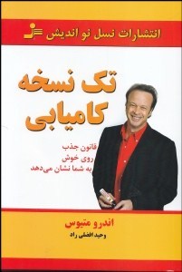 تک نسخه کامیابی : قانون جذب،روی خوش به شما نشان می دهد ( اندرو متیوس . وحید افضلی راد )