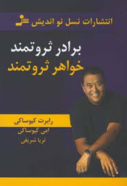 برادر ثروتمند خواهر ثروتمند(رابرت کیوساکی ،امی کیوساکی.ثریا شریفی)