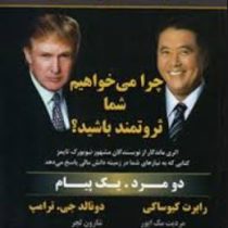 چرا می خواهم شما ثروتمند باشید؟ (دو مرد یک پیام)(رابرت کیوساکی . دونالد جی ترامپ . مردیت مک ایور . ش